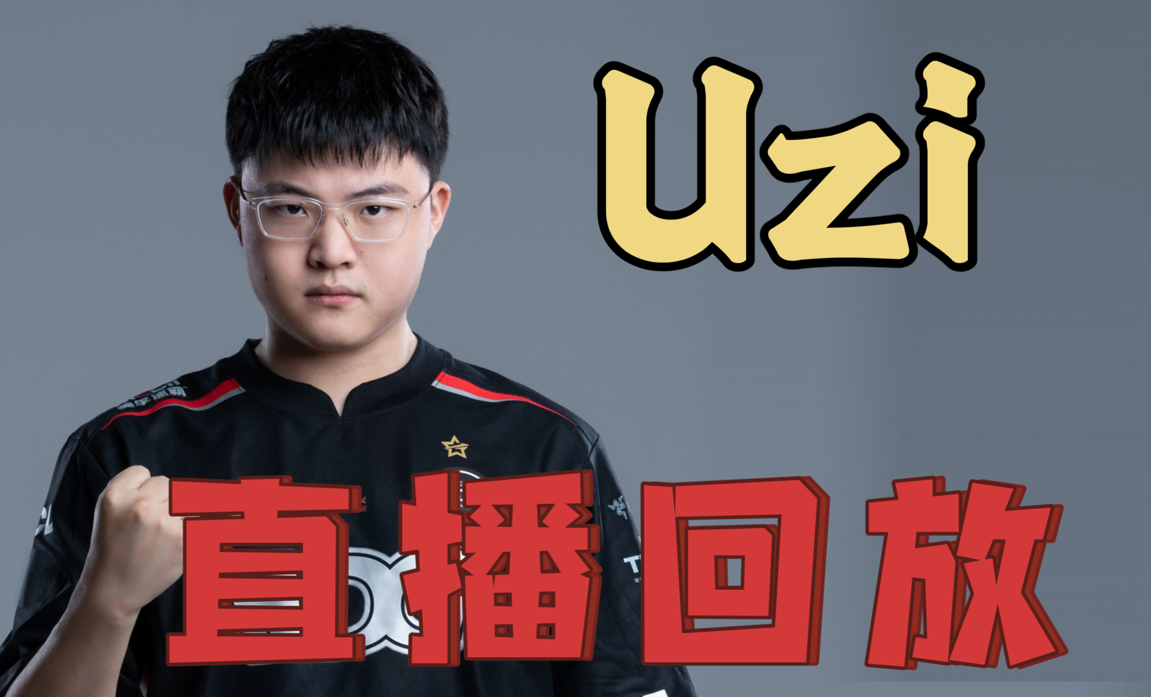 领先优势明显首场状态出色，RNG观众沸腾！，Uzi重返赛场赢得满堂喝彩的简单介绍